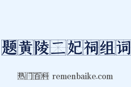 题黄陵二妃祠组词是什么意思的图片